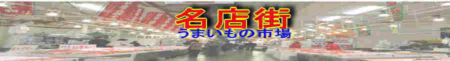 名店街うまいもの市場、山陰のカニ販売 鳥取県の松葉ガニやズワイガニを販売 境港さかなセンターの激安かに通販2012-2013年