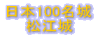 日本100名城 松江城